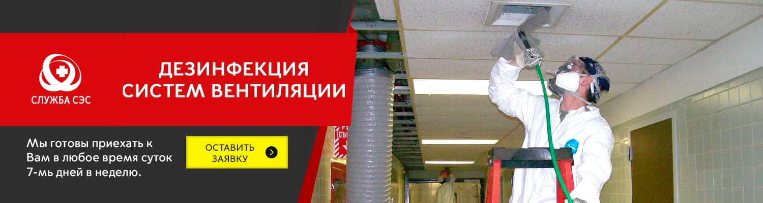 Дезинфекция систем вентиляции в Дзержинском